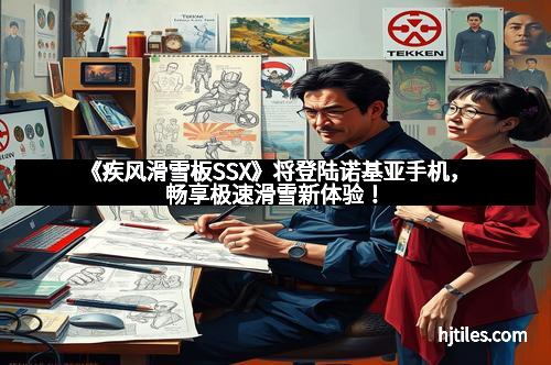 《疾风滑雪板SSX》将登陆诺基亚手机,畅享极速滑雪新体验!