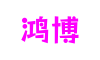 浙江省宁波市鸿博游戏科技有限公司